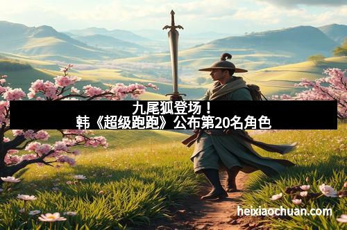 九尾狐登场！韩《超级跑跑》公布第20名角色